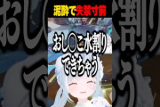 【ななし】天羽衣、泥酔し失禁寸前の天羽衣が終わってる件『この切り抜きで喜ぶの闇のおしがま界隈しかおらんやろ』
