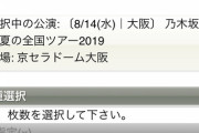 【乃木坂46】8/15の京セラドーム公演、台風で中止が決定！！！！！