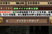 【パズドラ】メイドジントニック×オメガモンがバレる！隠していたのに・・・