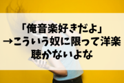 「俺音楽好きだよ」→こういう奴に限って洋楽聴かないよな