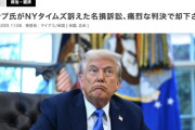 トランプ大統領、自身を批判したNYタイムズに対し2兆円訴訟。85pに渡る訴状で自身に対する美辞麗句並べ立てる→長すぎて無事却下