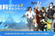 【FF14】最大96時間遊び放題！3月27日から5月8日まで「無料ログインキャンペーン」が実施！