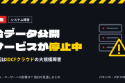【IDCFクラウド大規模障害】パチンコ業界にも影響か「テラモバ（台データ）」「パチマガスロマガ」などがサービス停止中