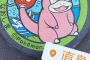 「日本のポケモンマンホールは素晴らしい！」親日外国人が風景を愛でるスレ