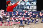 【動画】横浜市消防音楽隊が演奏！「盛れ！ミ・アモーレ／Juice=Juice」