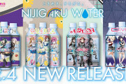 【画像】ニジガクウォーター、新デザイン【ラブライブ！虹ヶ咲】