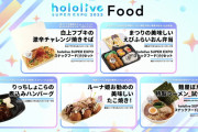 【ホロライブ】フード、パッケージも凝ってるし美味しそう【EXPO2023】