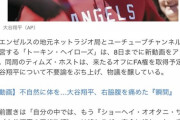 【悲報】大谷翔平さん、地元メディアに「さっさと出ていけ」と言われるw w w w w w w w w w w w w w w