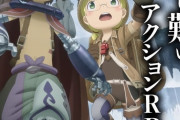 【速報】『メイドインアビス』ゲーム化決定