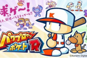 『パワポケR』話題にもならない…