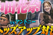 元乃木坂46・中田花奈参戦！アントニーとガチヘッズアップ！プロ雀士・中田のポーカーの腕前は？アントニーの芸能人最強への道は！？まさかの展開で中村多聞が動く！ アントニー／うだちー／中田花奈／中村多聞