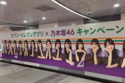 【乃木坂46】これは壮観！メンバーが渋谷駅に降臨！！！