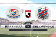 ◆Ｊ１◆31節 横浜FM×札幌 横浜エリキ、仲川、マルコスの得点で札幌を切り裂き2位浮上！