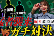 【麻雀】猛者たちとプライドをかけて真剣勝負！もう1つのMリーグここに開幕！川嶋美晴の麻雀放浪記【SKE48】