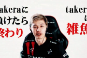 【スマブラ】フランス大会後のtakeraさん、覚醒してガチで強くなってしまう…