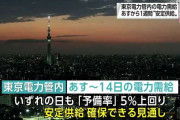 【悲報】 東京電力「すまん！想定外の暑さで電力需給が厳しくなりそうだから節電してくれ！」
