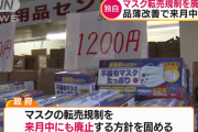 【悲報】マスクの転売規制を廃止へ　来月中にも