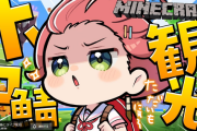 コロナで療養していたみこち復活！！！本日20時からのマイクラ配信にて