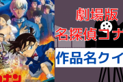 劇場版「名探偵コナン」作品名の正しい組み合わせ分かる？【オタククイズ】