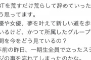 【マジキチ】NGTオタ「昨年5月に卒業した3人はNGTを荒すだけ荒らして辞めていった」