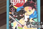 「鬼滅の刃」って本当に面白い？？ 「過剰に持ち上げすぎ」「無理やり話題にしてる」と辛辣な声も