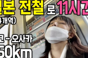 【動画】韓国女子が11時間かけて東京から大阪まで電車で移動する