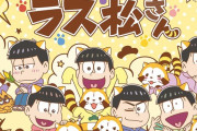 「おそ松さん」×「ラスカル」“ラス松さん”グッズが当たるオンラインくじ発売決定！