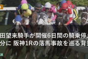 岩田望来騎手が開催6日間の騎乗停止処分に 阪神1Rの落馬事故を巡る背景