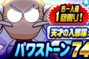 【パワプロアプリ】PSR変換応援パック、5,020円で販売に対する反応まとめ