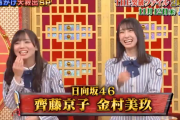 日向坂46齊藤京子×金村美玖「捕まえちゃうぞ！」11/12放送『THE突破ファイル』番宣動画に登場！