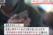 【画像】出会い系サイトで投資詐欺“8倍”、コロナで利用増か・・・？