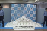 【神奈川県警】過去最多の覚醒剤約531kg・末端価格350億円相当を押収。メキシコから販売目的で密輸した飲食店経営者の男ら3人逮捕