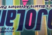 【衝撃】ジョジョランズのタイトル上下逆にすると