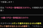 【プロスピA】「イチロー登場記念スカウト」のSpecial選手はイチローだけっぽい？