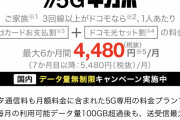 【悲報】docomo「5G、容量無制限、月4,480円」→こんな罠があった