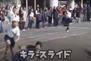 小記事【中国の反応】中国人「日本の運動会にキラースライドの使い手が現れたぞ！」