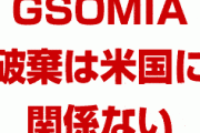 韓国「米国はGSOMIAの件に首を突っ込むな。日韓で解決すべき問題だ」　終わったな…