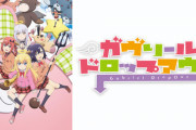 【ガヴリールドロップアウト】っていう最近のアニメ見たんだが・・・
