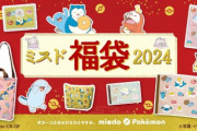 ミスドさん『ポケモン福袋2024』を発表！