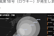 【朗報】台風18号(ロウキー)、爆誕ｗｗｗｗｗｗｗｗｗｗｗｗｗ