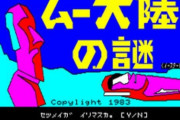 今の子供さん、『ムー大陸』を知らない