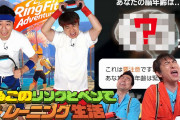 【リングフィット】よゐこのリングとペンでトレーニング生活公開決定！【脳トレ】