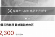 【悲報】メルカリ民、もはや滅茶苦茶で草。『安倍晋三の石』を高値で売り捌くｗｗｗｗ