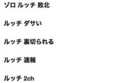 【悲報】ゾロと互角に戦ってるロブ・ルッチさんの検索関連ワード一覧w