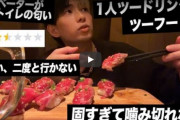 【画像】　ヒカルさん、新企画「口コミ低評価の店」を訪れて正直レビューを開始ｗｗｗｗｗ