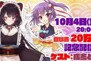 Vtuber 【天神子兎音】20万人記念配信のゲスト戌亥みたいだけど樋口はもう捨てられたんか？