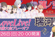 ラブライブ！の決勝でライバルと当たったの蓮ノ空がはじめてなのか