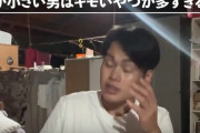 【動画】強者男性「身長165cm以下のやつ、だいたい性格キモい」