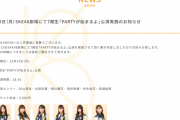 SKE48劇場にて7期生「PARTYが始まるよ」公演 12月13日に開催！