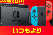 『GEO』でSwitch本体を売った結果ｗｗｗ